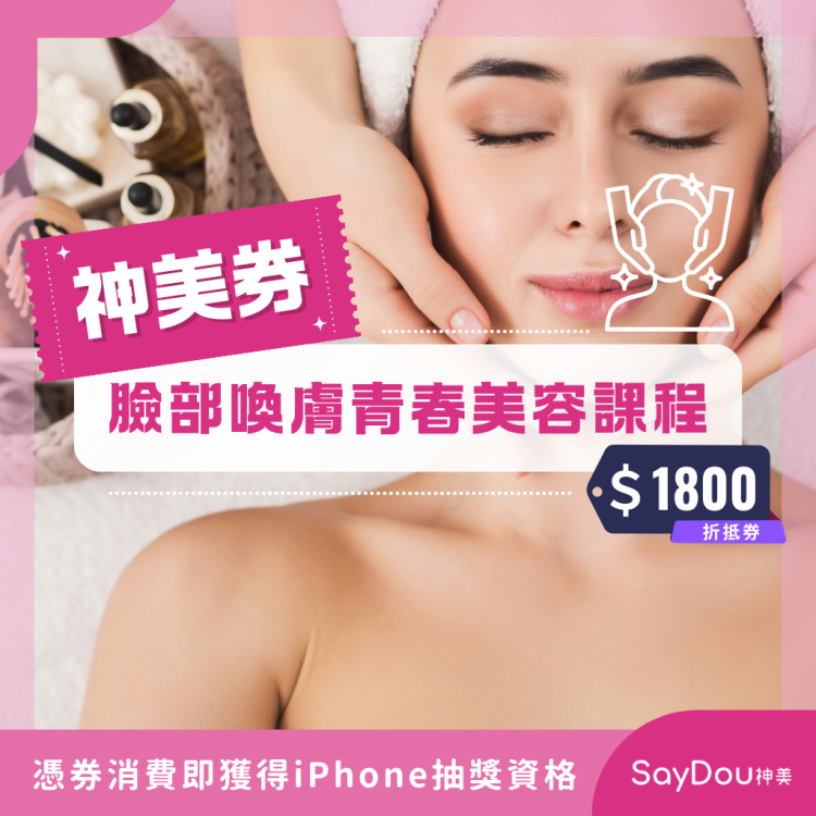 SayDou 神美 臉部喚膚青春美容課程歐享券