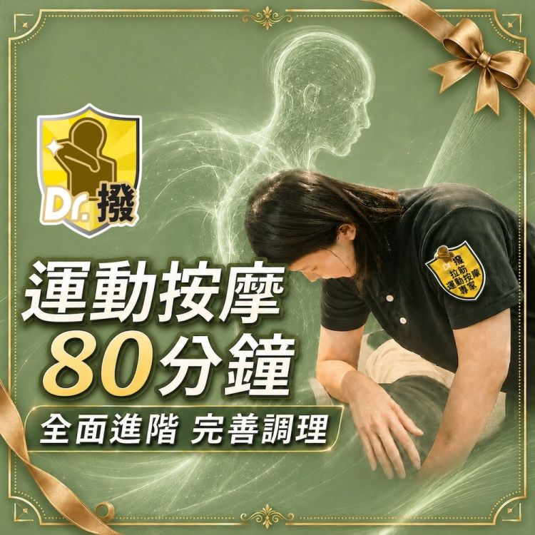 【全台多點 Dr.撥】 全身運動按摩筋膜拉伸80分鐘歐享券