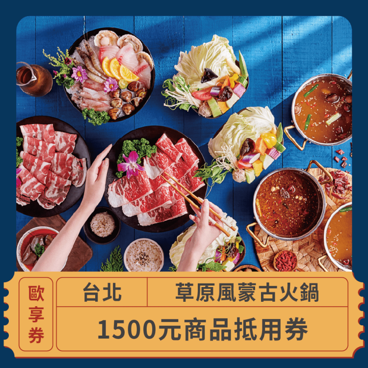 草原風蒙古火鍋 1,500 元商品抵用券