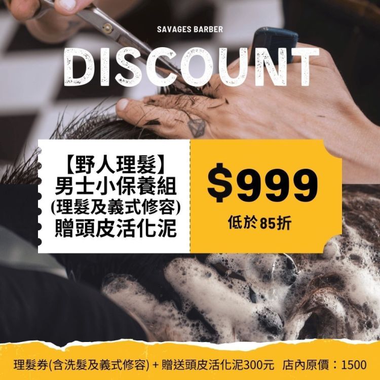 野人理髮 男士小保養組歐享券 (贈頭皮活化泥)