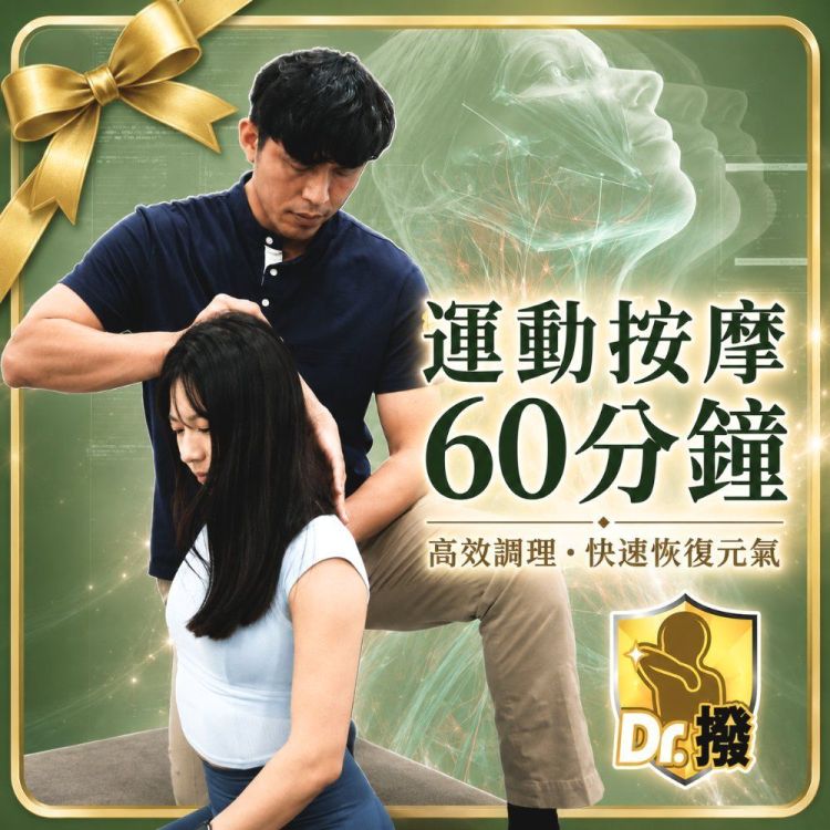 Dr.撥 全身運動按摩筋膜拉伸 60 分鐘歐享券