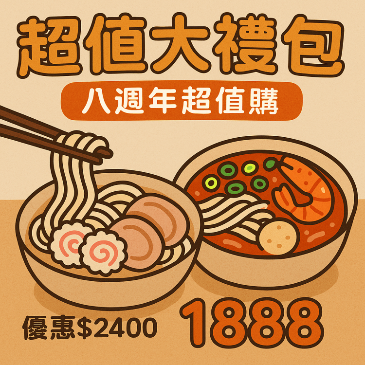 【八週年超值購】$2,400 超值抵用券