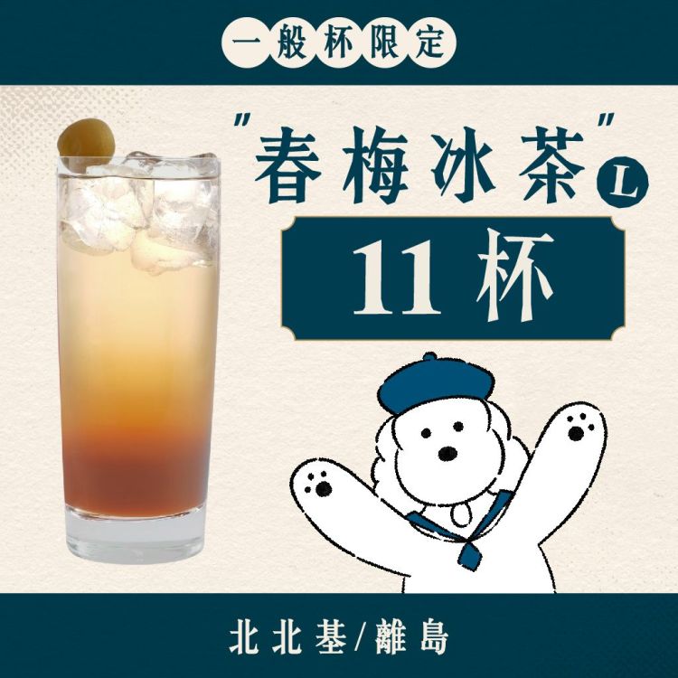 (北北基離島) 十足乎乾組｜春梅冰茶
