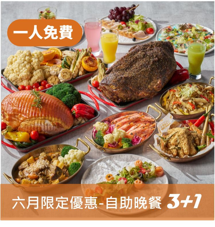 六月限定-自助晚餐4人同行券