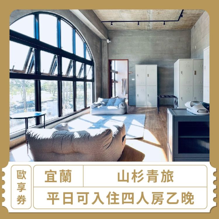 【宜蘭】「山杉青旅」平日可入住四人房乙晚歐享券(假日需加價)