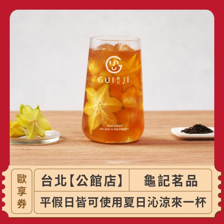【台北 龜記茗品(公館店)】 平假日皆可使用夏日沁涼來一杯歐享券_活動品