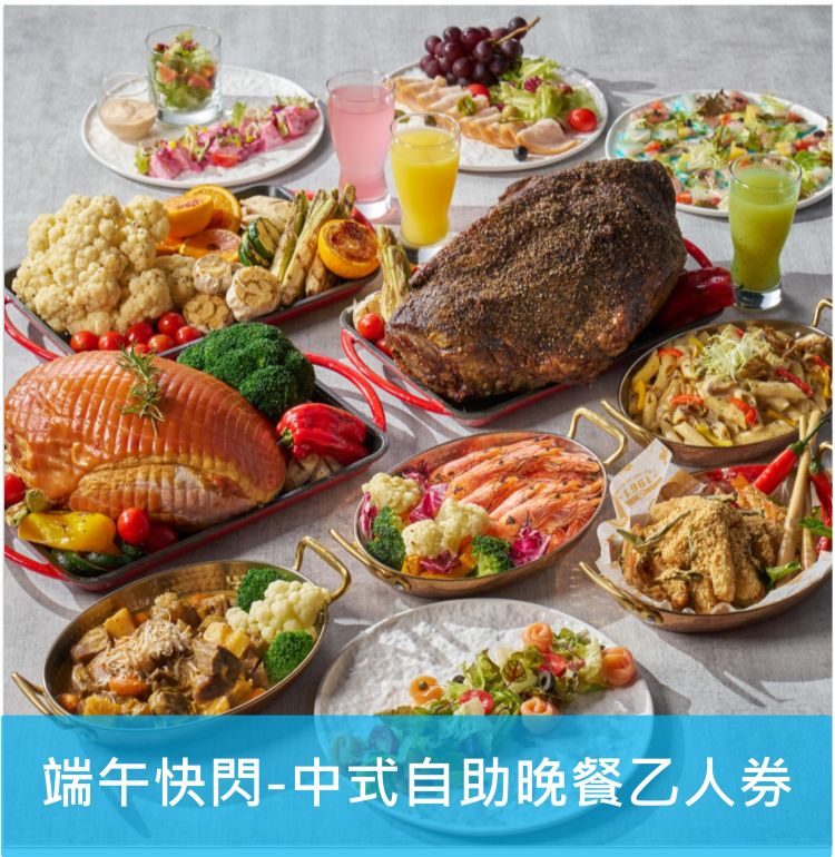 端午節快閃-中式自助晚餐$999