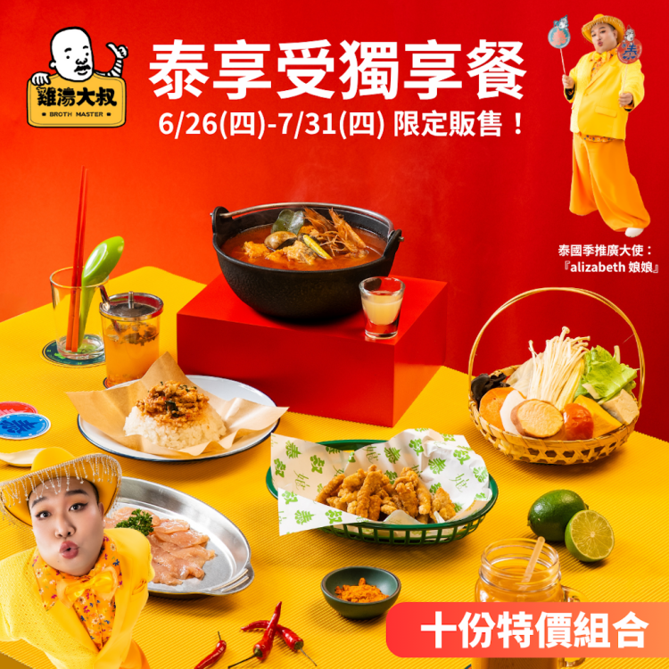 早鳥75折！泰享受獨享餐 【10張優惠券】