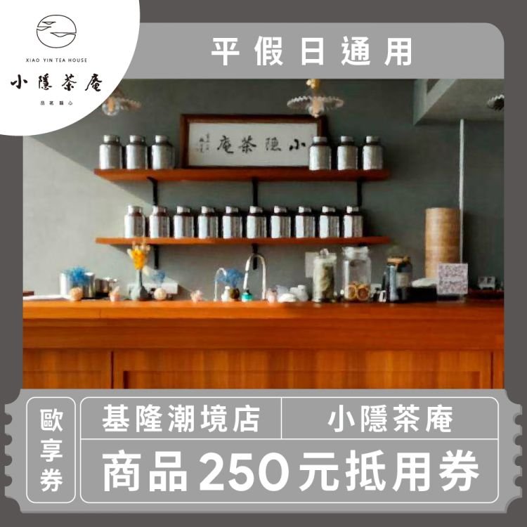 【大聚集團 小隱茶庵 基隆潮境店】商品$250抵用券(平假日通用)