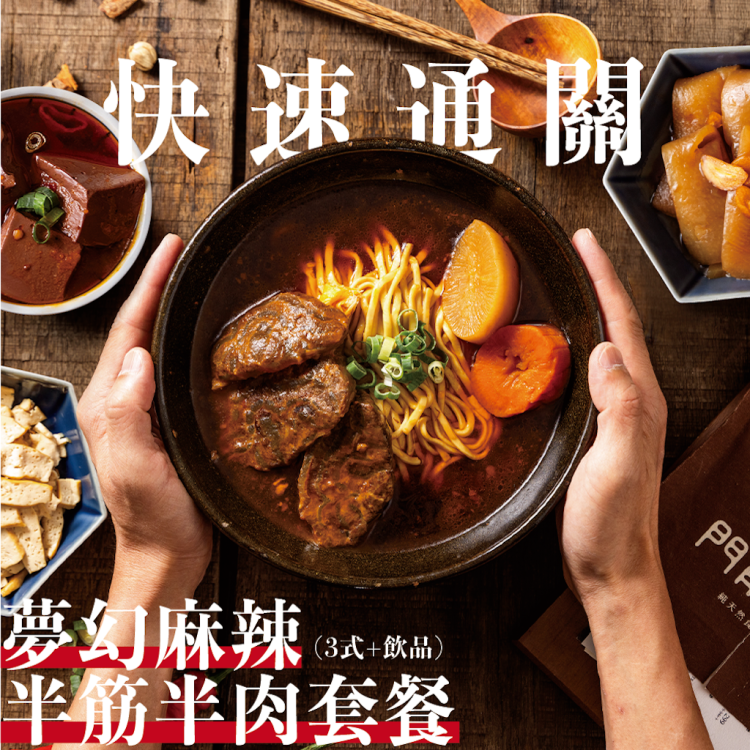 門前隱味牛肉麵 夢幻麻辣半筋半肉套餐（3 式＋飲品）歐享券