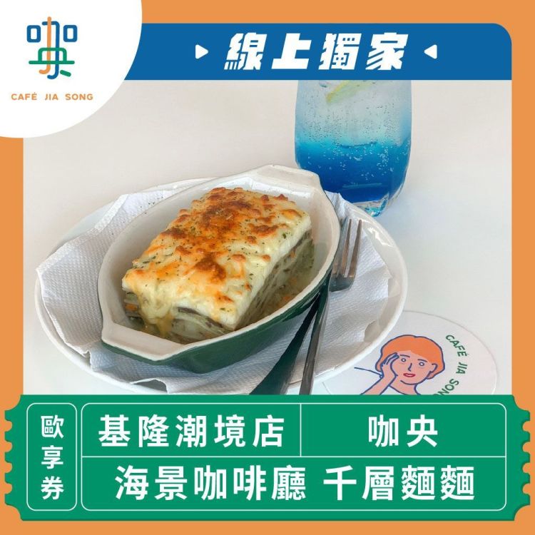 咖央 千層麵麵兌換歐享券
