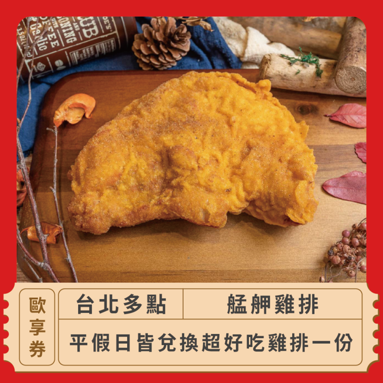 艋舺雞排 超好吃雞排歐享券
